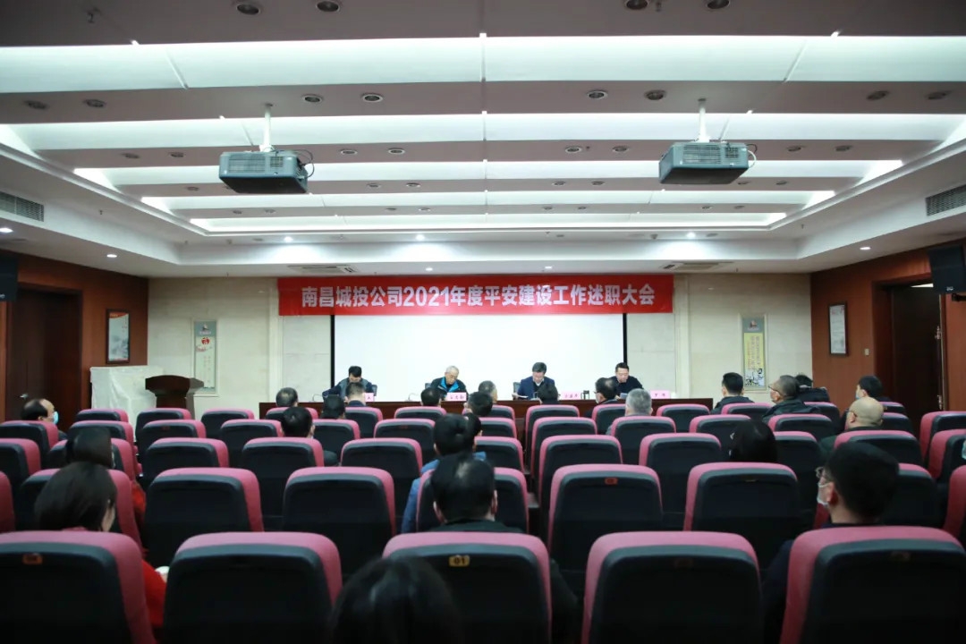 南昌城投公司2021年度平安建设事情述职大会召开！！涂建平作述职报告